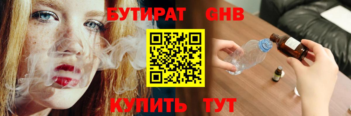 БУТИРАТ бутандиол  Вход с VPN  Северодвинск 